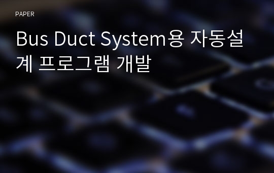 Bus Duct System용 자동설계 프로그램 개발