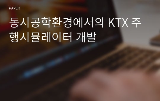 동시공학환경에서의 KTX 주행시뮬레이터 개발