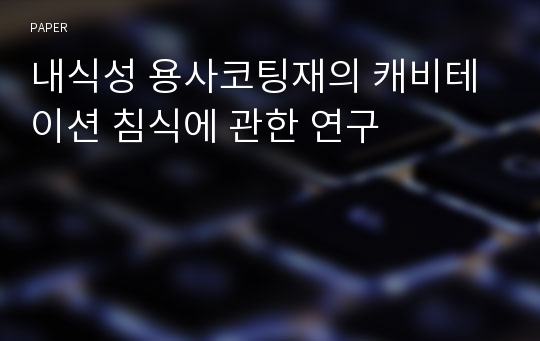 내식성 용사코팅재의 캐비테이션 침식에 관한 연구