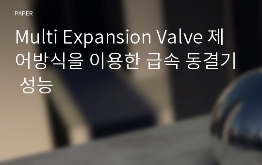 Multi Expansion Valve 제어방식을 이용한 급속 동결기 성능