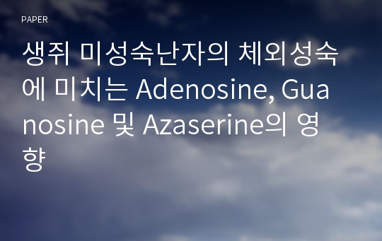 생쥐 미성숙난자의 체외성숙에 미치는 Adenosine, Guanosine 및 Azaserine의 영향