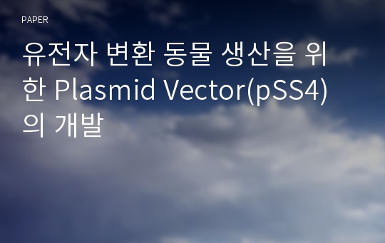 유전자 변환 동물 생산을 위한 Plasmid Vector(pSS4)의 개발