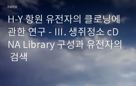 H-Y 항원 유전자의 클로닝에 관한 연구 - Ⅲ. 생쥐정소 cDNA Library 구성과 유전자의 검색