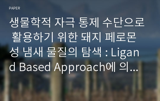 생물학적 자극 통제 수단으로 활용하기 위한 돼지 페로몬성 냄새 물질의 탐색 : Ligand Based Approach에 의한 돼지 페로몬성 Tetrahydrofuran-2-yl 계 화합물의 예측