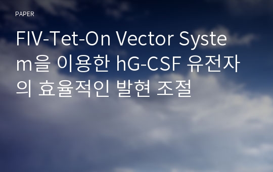 FIV-Tet-On Vector System을 이용한 hG-CSF 유전자의 효율적인 발현 조절