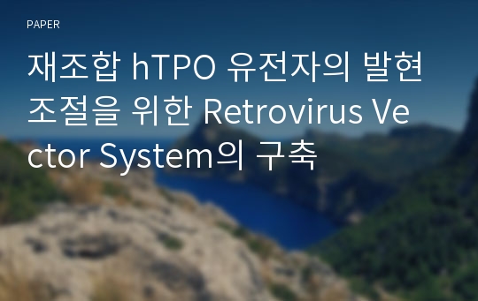 재조합 hTPO 유전자의 발현 조절을 위한 Retrovirus Vector System의 구축