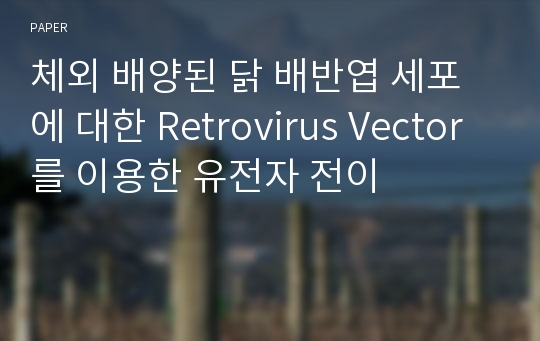 체외 배양된 닭 배반엽 세포에 대한 Retrovirus Vector를 이용한 유전자 전이