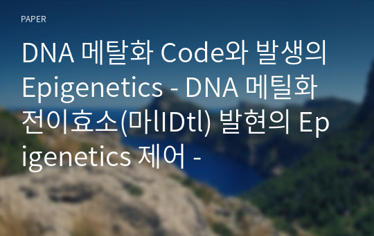 DNA 메탈화 Code와 발생의 Epigenetics - DNA 메틸화 전이효소(마lIDtl) 발현의 Epigenetics 제어 -