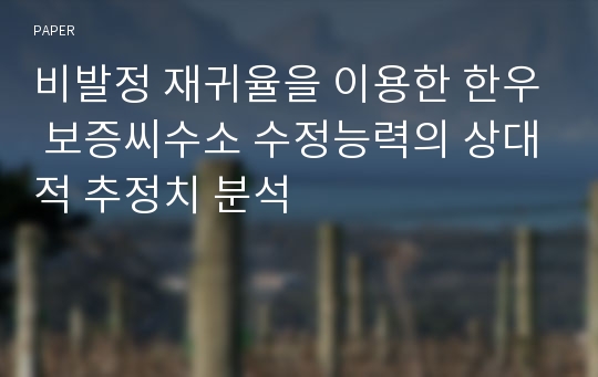 비발정 재귀율을 이용한 한우 보증씨수소 수정능력의 상대적 추정치 분석