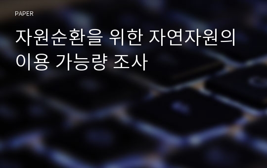 자원순환을 위한 자연자원의 이용 가능량 조사