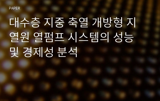 대수층 지중 축열 개방형 지열원 열펌프 시스템의 성능 및 경제성 분석