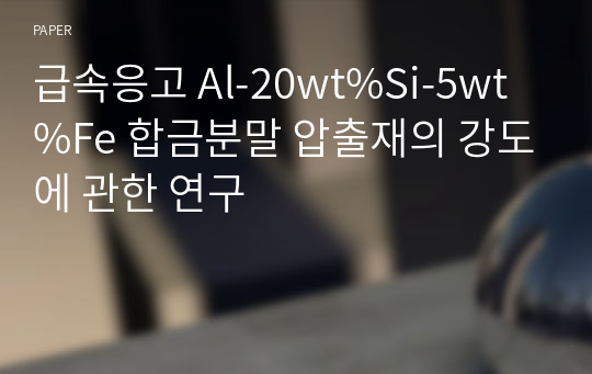 급속응고 Al-20wt%Si-5wt%Fe 합금분말 압출재의 강도에 관한 연구