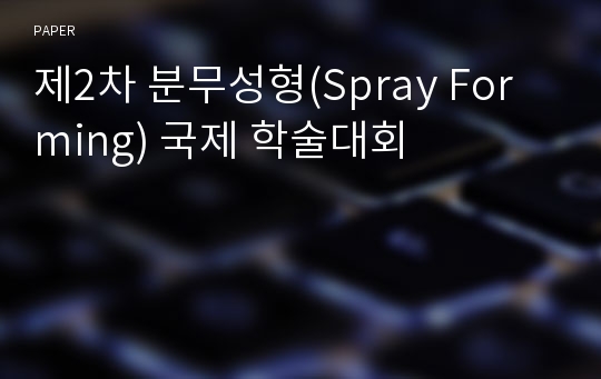 제2차 분무성형(Spray Forming) 국제 학술대회