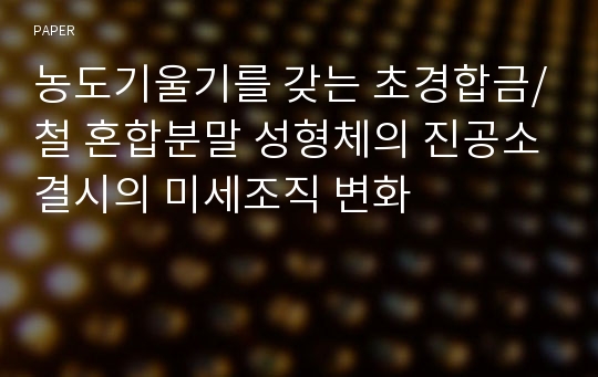 농도기울기를 갖는 초경합금/철 혼합분말 성형체의 진공소결시의 미세조직 변화