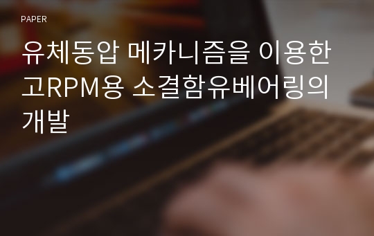 유체동압 메카니즘을 이용한 고RPM용 소결함유베어링의 개발