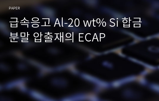 급속응고 Al-20 wt% Si 합금분말 압출재의 ECAP