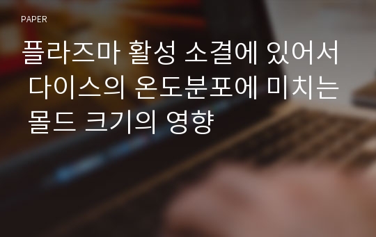 플라즈마 활성 소결에 있어서 다이스의 온도분포에 미치는 몰드 크기의 영향