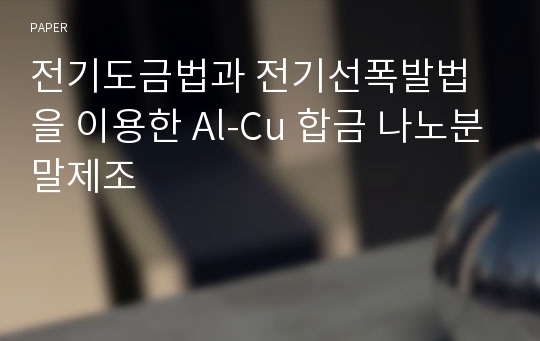 전기도금법과 전기선폭발법을 이용한 Al-Cu 합금 나노분말제조