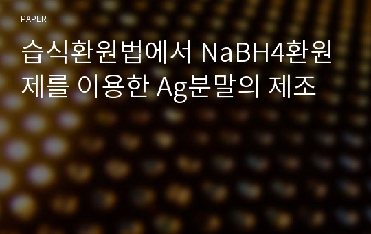 습식환원법에서 NaBH4환원제를 이용한 Ag분말의 제조