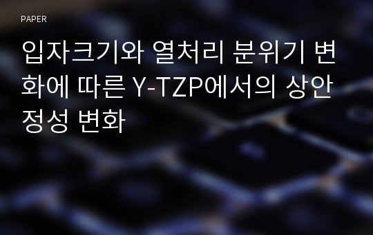 입자크기와 열처리 분위기 변화에 따른 Y-TZP에서의 상안정성 변화