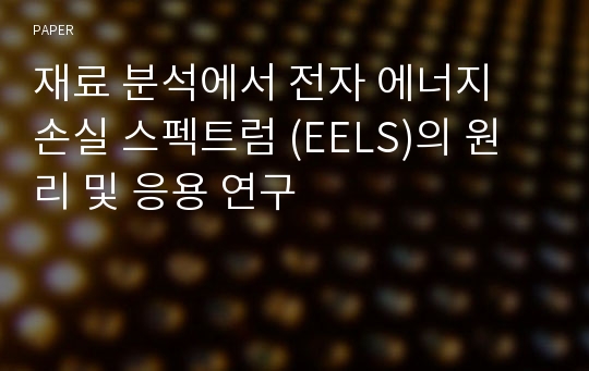 재료 분석에서 전자 에너지 손실 스펙트럼 (EELS)의 원리 및 응용 연구