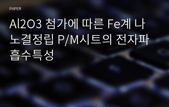 Al2O3 첨가에 따른 Fe계 나노결정립 P/M시트의 전자파 흡수특성