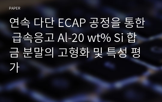 연속 다단 ECAP 공정을 통한 급속응고 Al-20 wt% Si 합금 분말의 고형화 및 특성 평가