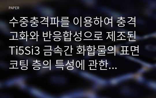 수중충격파를 이용하여 충격고화와 반응합성으로 제조된 Ti5Si3 금속간 화합물의 표면코팅 층의 특성에 관한 연구