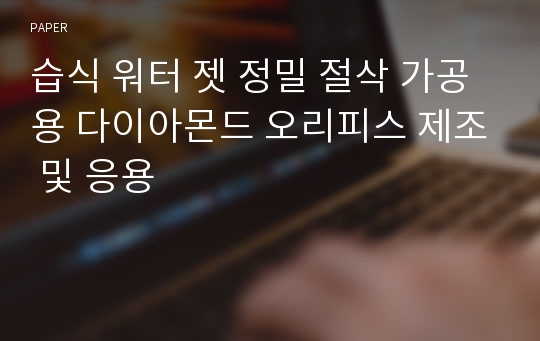 습식 워터 젯 정밀 절삭 가공용 다이아몬드 오리피스 제조 및 응용