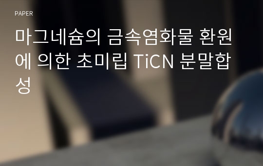 마그네슘의 금속염화물 환원에 의한 초미립 TiCN 분말합성