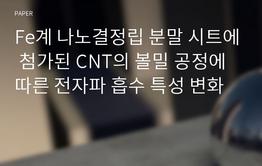 Fe계 나노결정립 분말 시트에 첨가된 CNT의 볼밀 공정에 따른 전자파 흡수 특성 변화