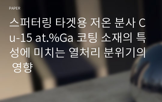 스퍼터링 타겟용 저온 분사 Cu-15 at.%Ga 코팅 소재의 특성에 미치는 열처리 분위기의 영향