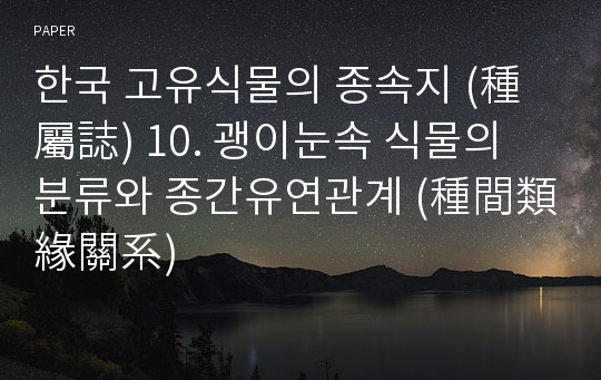 한국 고유식물의 종속지 (種屬誌) 10. 괭이눈속 식물의 분류와 종간유연관계 (種間類緣關系)