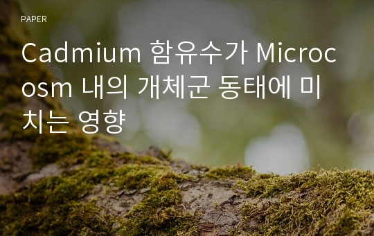 Cadmium 함유수가 Microcosm 내의 개체군 동태에 미치는 영향