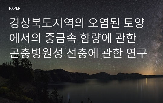 경상북도지역의 오염된 토양에서의 중금속 함량에 관한 곤충병원성 선충에 관한 연구