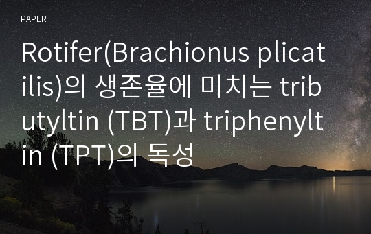 Rotifer(Brachionus plicatilis)의 생존율에 미치는 tributyltin (TBT)과 triphenyltin (TPT)의 독성