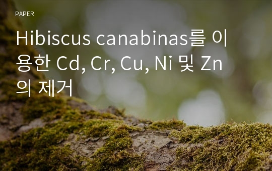 Hibiscus canabinas를 이용한 Cd, Cr, Cu, Ni 및 Zn의 제거