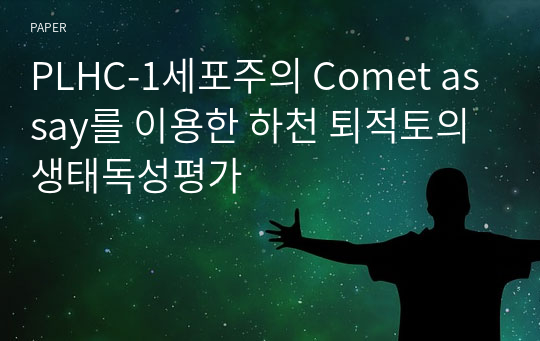 PLHC-1세포주의 Comet assay를 이용한 하천 퇴적토의 생태독성평가