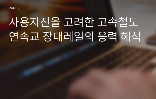 사용지진을 고려한 고속철도 연속교 장대레일의 응력 해석