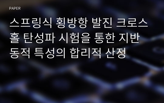 스프링식 횡방항 발진 크로스홀 탄성파 시험을 통한 지반 동적 특성의 합리적 산정