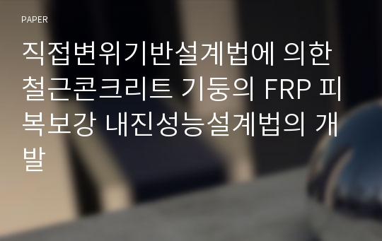 직접변위기반설계법에 의한 철근콘크리트 기둥의 FRP 피복보강 내진성능설계법의 개발