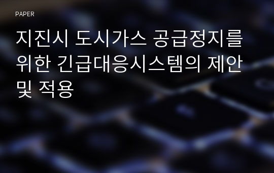 지진시 도시가스 공급정지를 위한 긴급대응시스템의 제안 및 적용