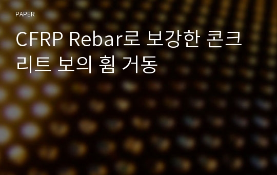 CFRP Rebar로 보강한 콘크리트 보의 휨 거동