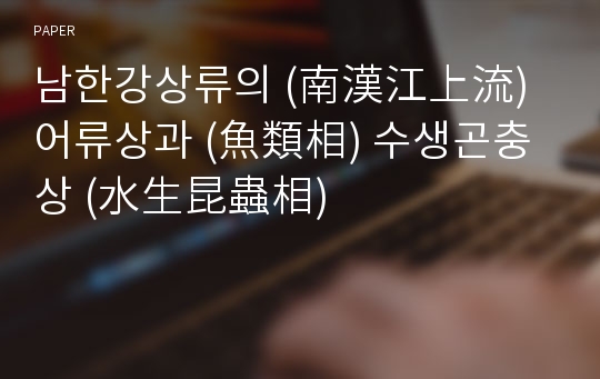 남한강상류의 (南漢江上流) 어류상과 (魚類相) 수생곤충상 (水生昆蟲相)