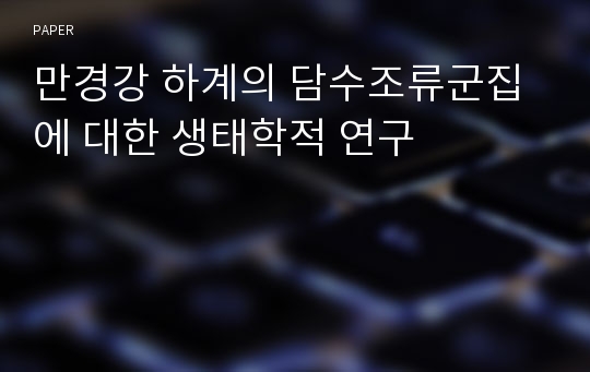 만경강 하계의 담수조류군집에 대한 생태학적 연구