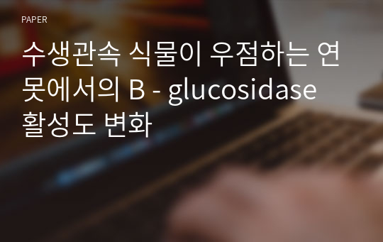 수생관속 식물이 우점하는 연못에서의 B - glucosidase 활성도 변화