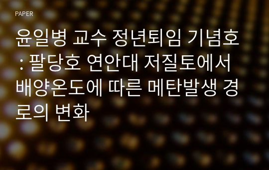 윤일병 교수 정년퇴임 기념호 : 팔당호 연안대 저질토에서 배양온도에 따른 메탄발생 경로의 변화