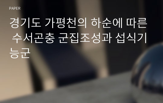 경기도 가평천의 하순에 따른 수서곤충 군집조성과 섭식기능군