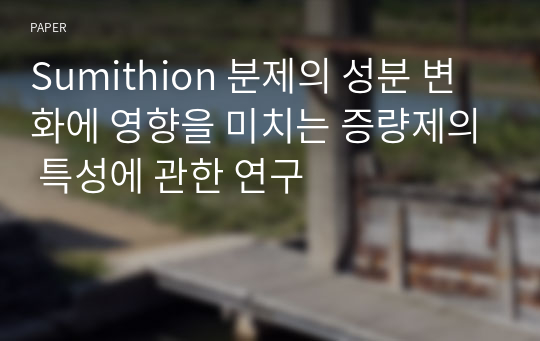 Sumithion 분제의 성분 변화에 영향을 미치는 증량제의 특성에 관한 연구