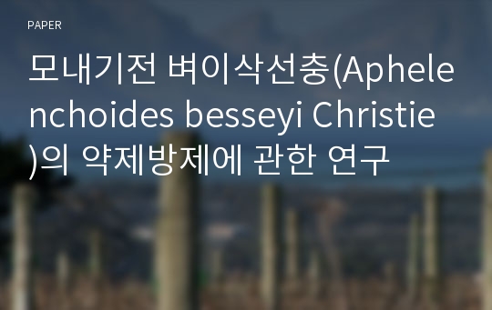 모내기전 벼이삭선충(Aphelenchoides besseyi Christie)의 약제방제에 관한 연구